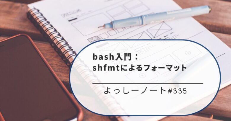 bash入門：shfmtによるフォーマット