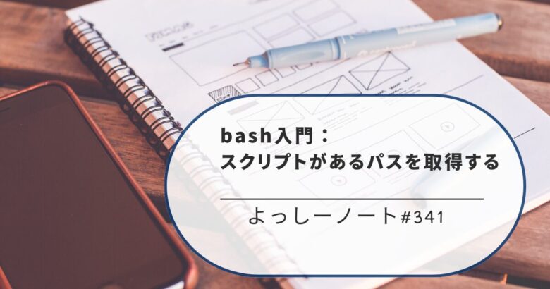 bash入門：スクリプトがあるパスを取得する