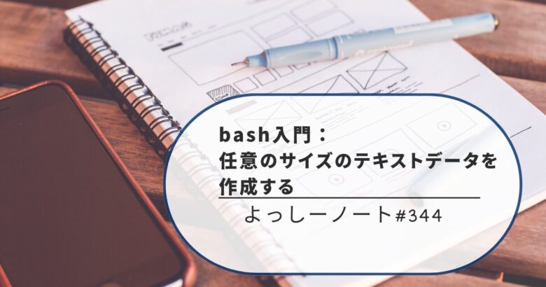 bash入門：任意のサイズのテキストデータを作成する