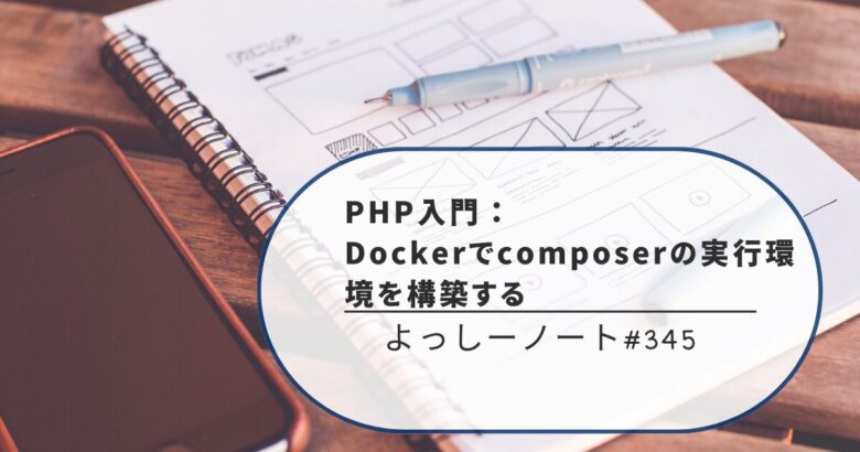 PHP入門：Dockerでcomposerの実行環境を構築する