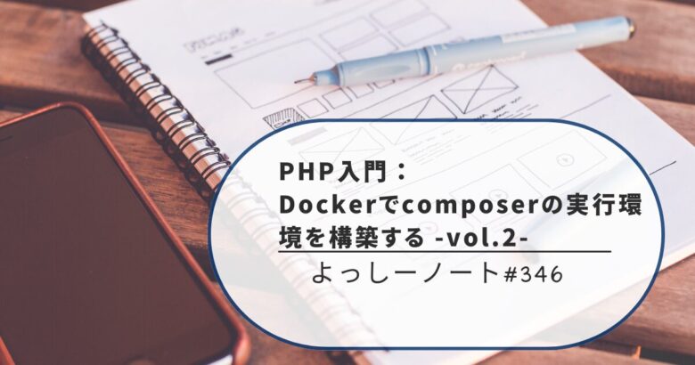 PHP入門：Dockerでcomposerの実行環境を構築する -vol.2-