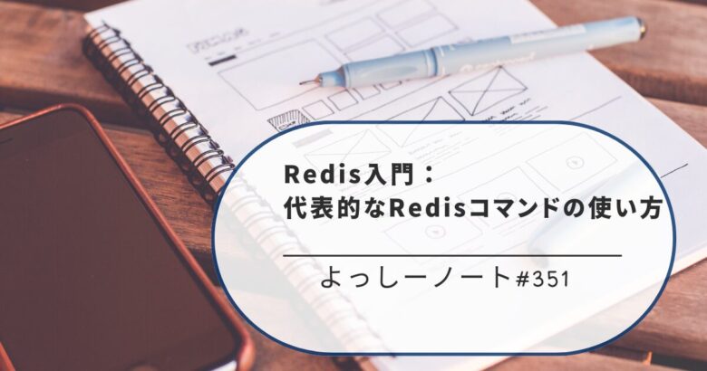Redis入門：代表的なRedisコマンドの使い方