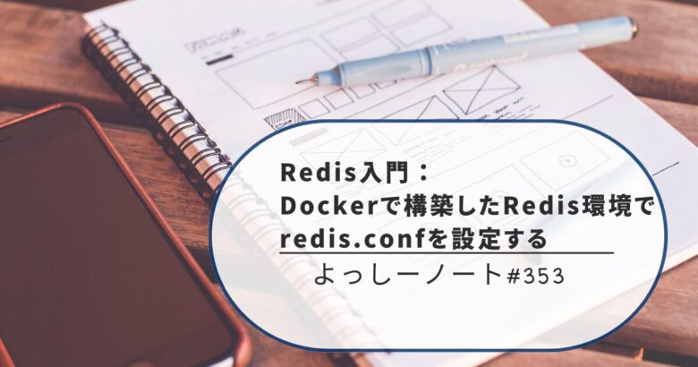 Redis入門：Dockerで構築したRedis環境でredis.confを設定する