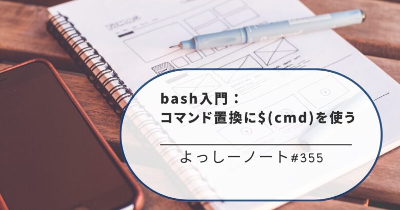 bash入門：コマンド置換に$(cmd)を使う