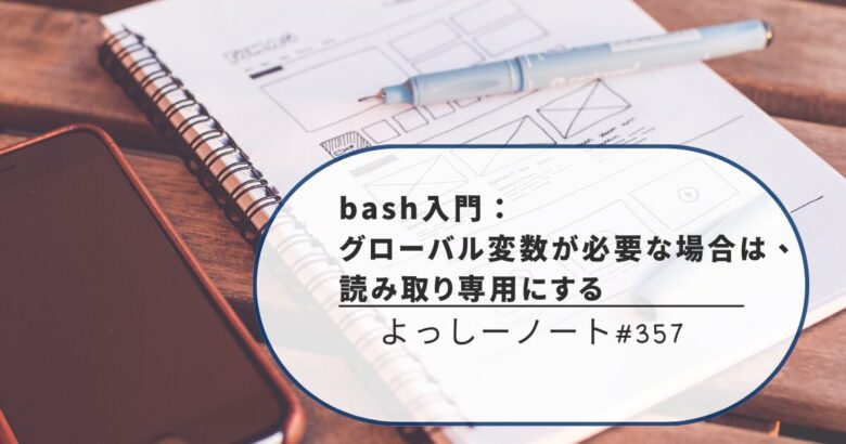 bash入門：グローバル変数が必要な場合は、読み取り専用にする