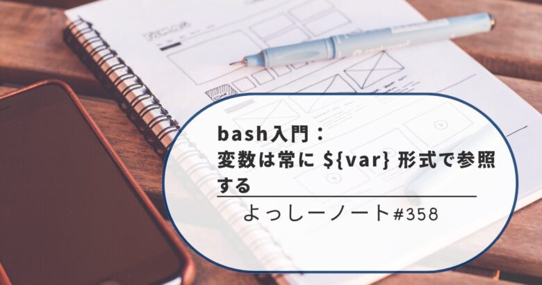 bash入門：変数は常に ${var} 形式で参照する