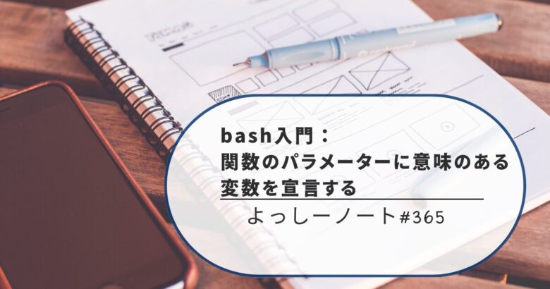 bash入門：関数のパラメーターに意味のある変数を宣言する