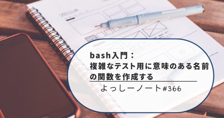 bash入門：複雑なテスト用に意味のある名前の関数を作成する