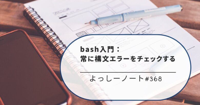 bash入門：常に構文エラーをチェックする