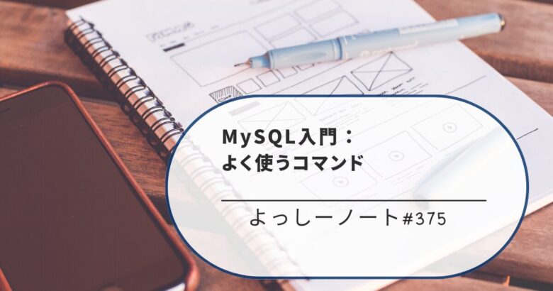 MySQL入門：よく使うコマンド