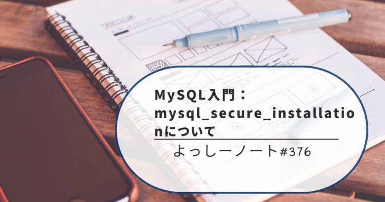 MySQL入門：mysql_secure_installationについて