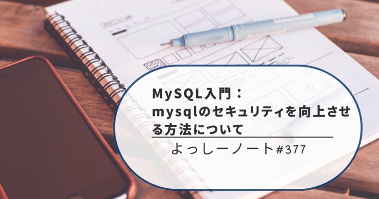 MySQL入門：mysqlのセキュリティを向上させる方法について