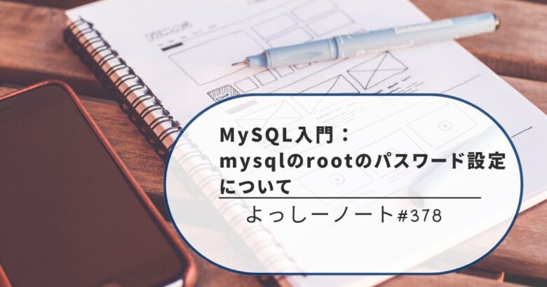 MySQL入門：mysqlのrootのパスワード設定について