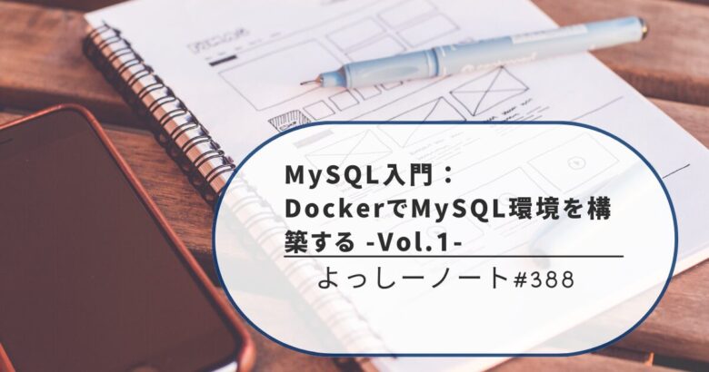 MySQL入門：DockerでMySQL環境を構築する -Vol.1-