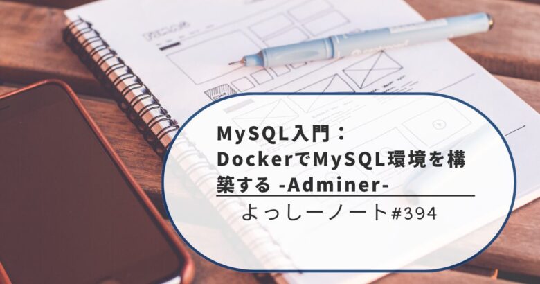 MySQL入門：DockerでMySQL環境を構築する -Adminer-