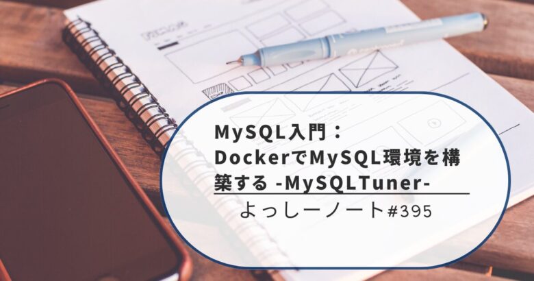 MySQL入門：DockerでMySQL環境を構築する -MySQLTuner-