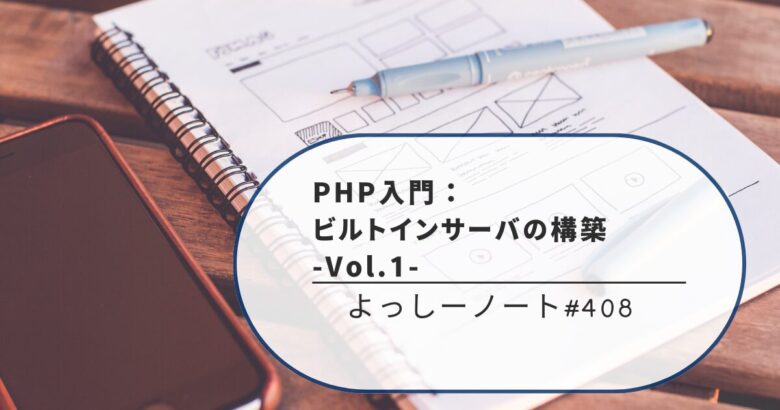 PHP入門：ビルトインサーバの構築 -Vol.1-