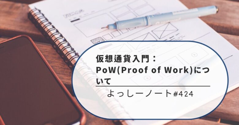 仮想通貨入門：PoW(Proof of Work)について