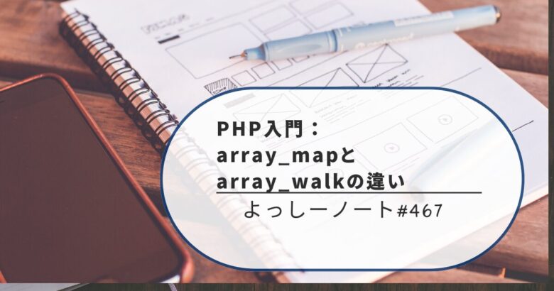 PHP入門：array_mapとarray_walkの違い