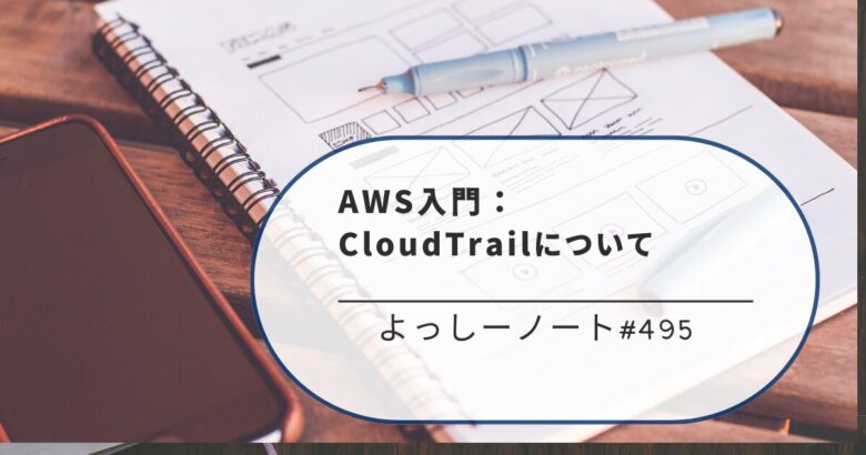 AWS入門：CloudTrailについて