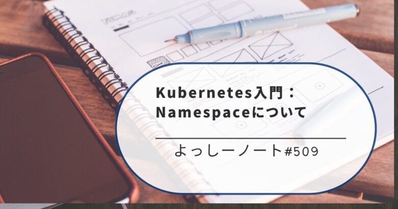 Kubernetes入門：Namespaceについて
