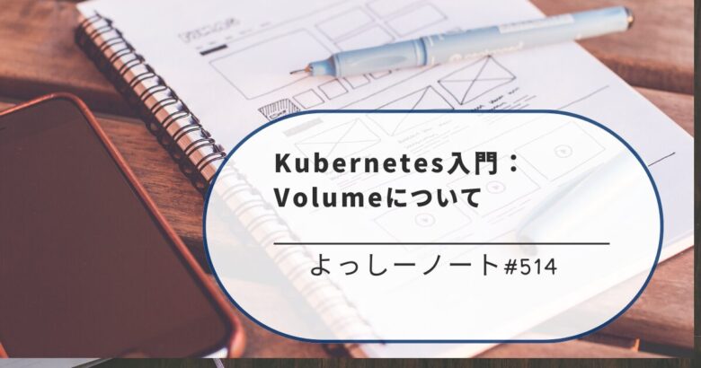 Kubernetes入門：Volumeについて