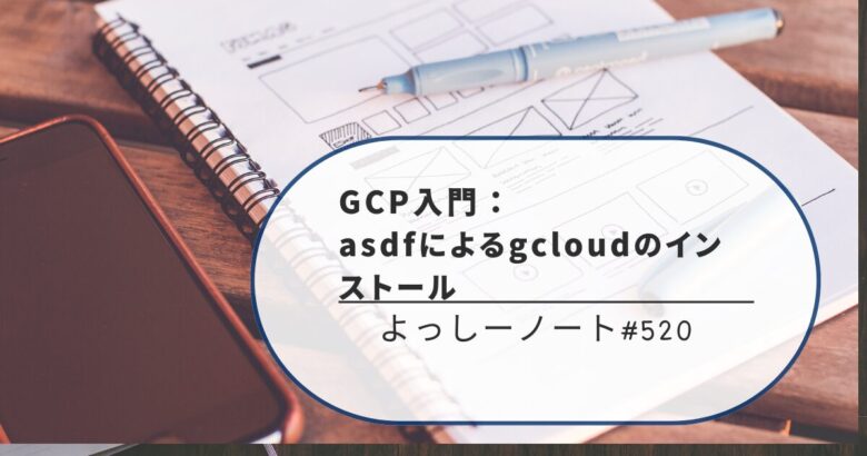 GCP入門：asdfによるgcloudのインストール