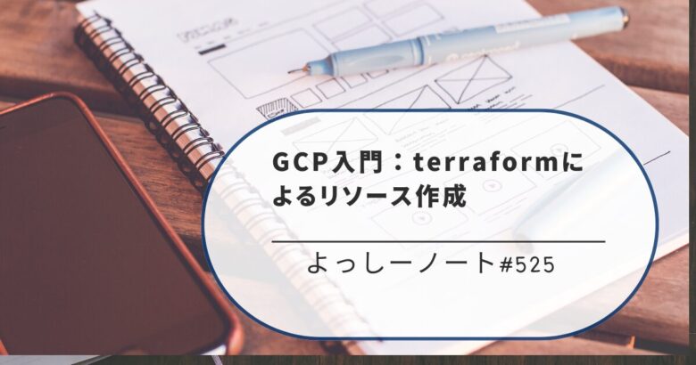 GCP入門：terraformによるリソース作成