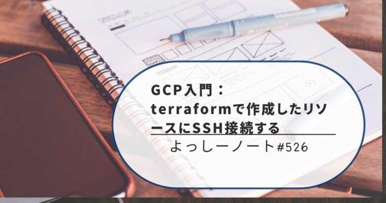 GCP入門：terraformで作成したリソースにSSH接続する