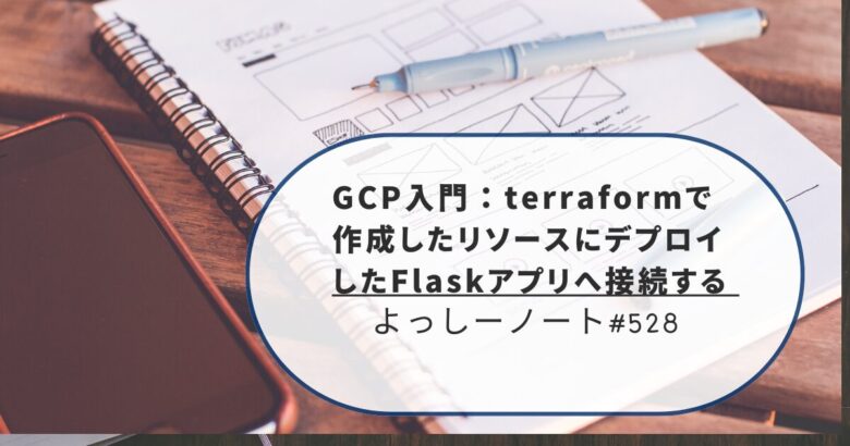 GCP入門：terraformで作成したリソースにデプロイしたFlaskアプリへ接続する