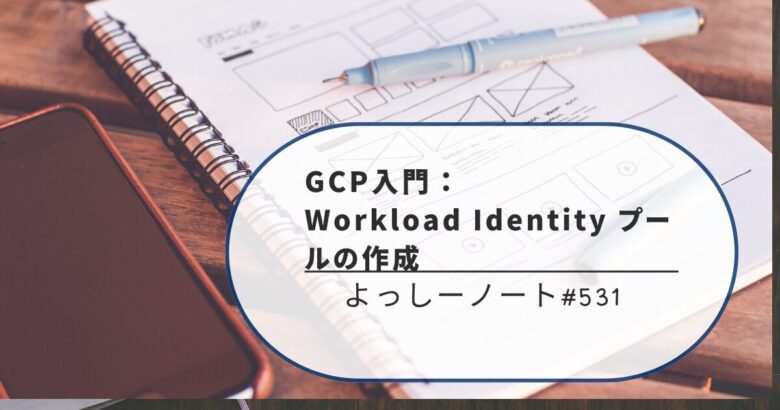 GCP入門：Workload Identity プールの作成