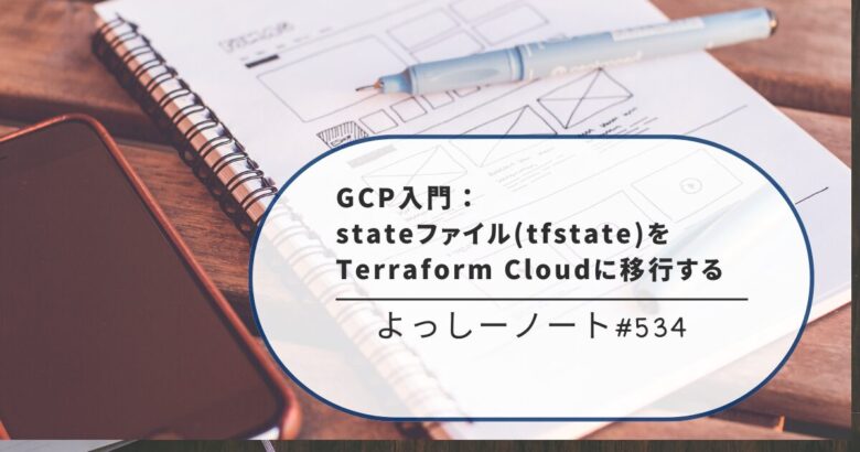 GCP入門：stateファイル(tfstate)をTerraform Cloudに移行する