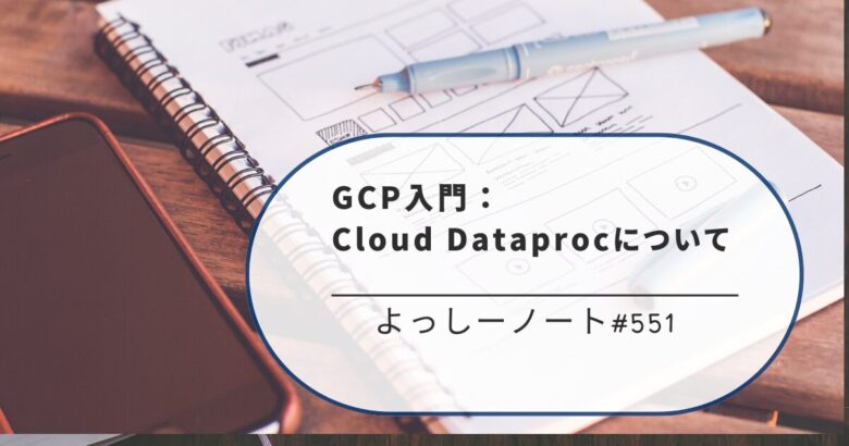 GCP入門：Cloud Dataprocについて