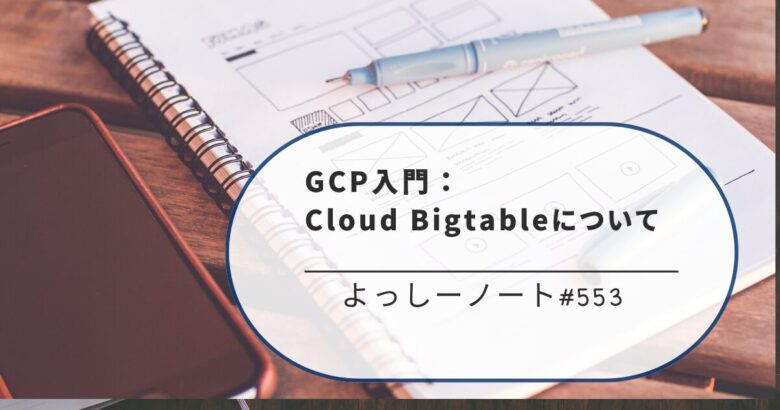 GCP入門：Cloud Bigtableについて