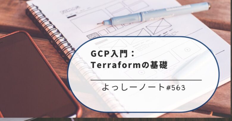 GCP入門：Terraformの基礎