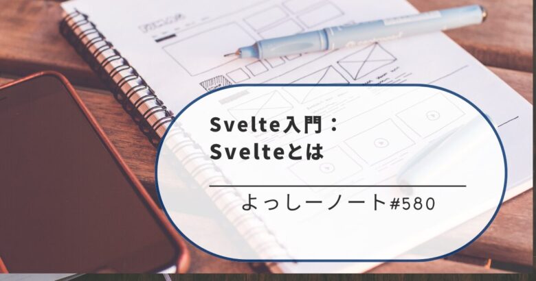 Svelte入門：Svelteとは