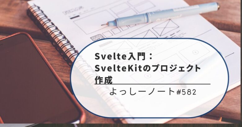 Svelte入門：SvelteKitのプロジェクト作成