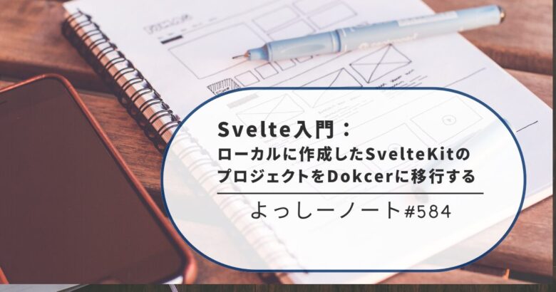 Svelte入門：ローカルに作成したSvelteKitのプロジェクトをDokcerに移行する