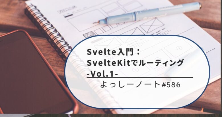 Svelte入門：SvelteKitでルーティング -Vol.1-