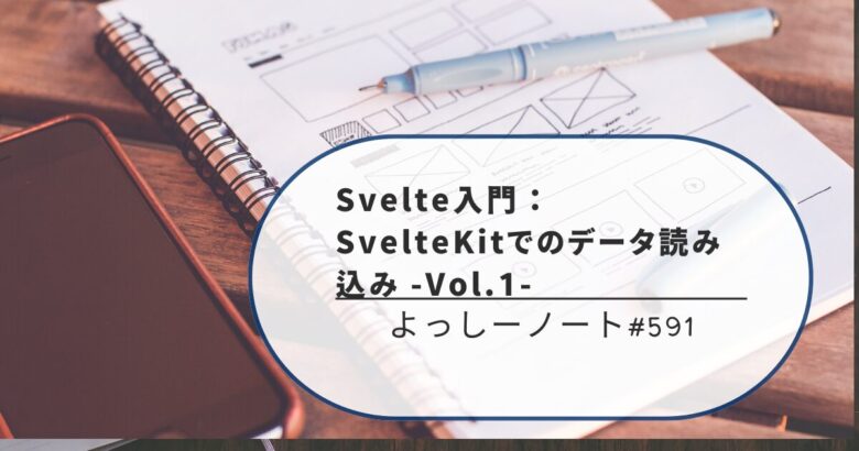 Svelte入門：SvelteKitでのデータ読み込み -Vol.1-