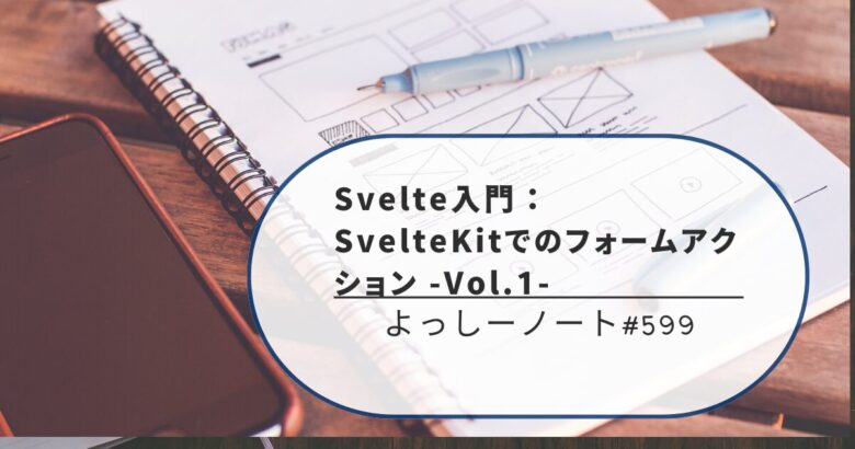 Svelte入門：SvelteKitでのフォームアクション -Vol.1-