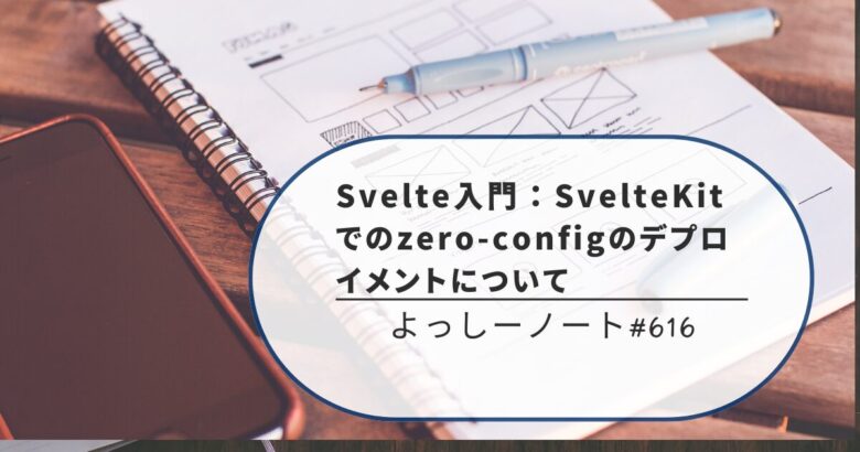 Svelte入門：SvelteKitでのzero-configのデプロイメントについて