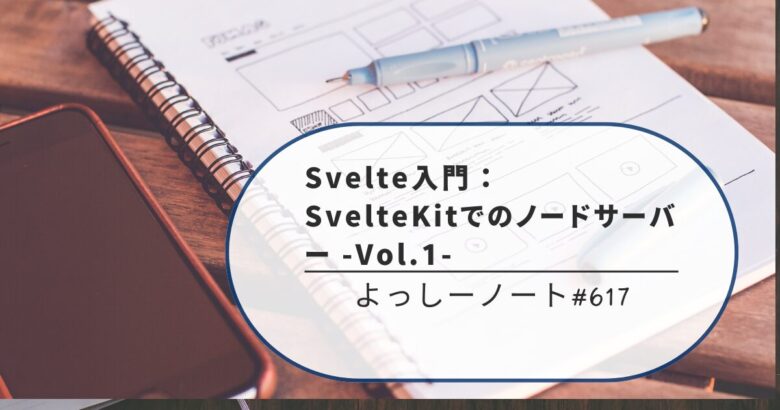 Svelte入門：SvelteKitでのノードサーバー -Vol.1-