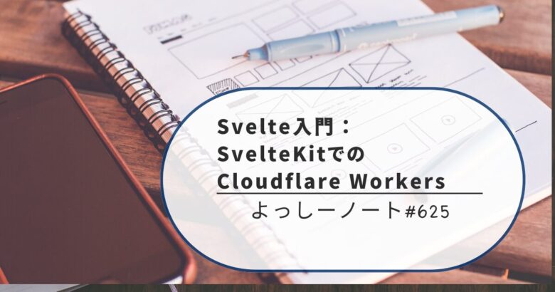 Svelte入門：SvelteKitでのCloudflare Workers