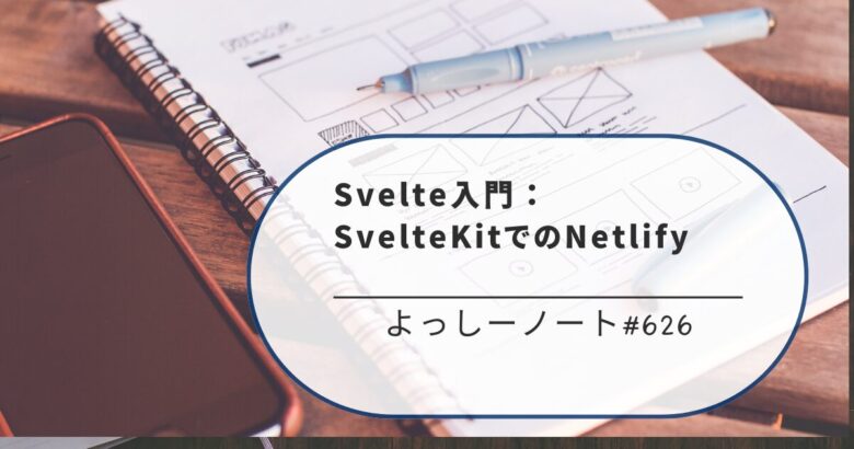 Svelte入門：SvelteKitでのNetlify