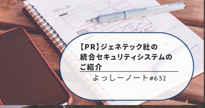 【PR】ジェネテック社の統合セキュリティシステムのご紹介