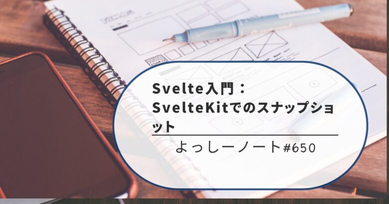 Svelte入門：SvelteKitでのスナップショット