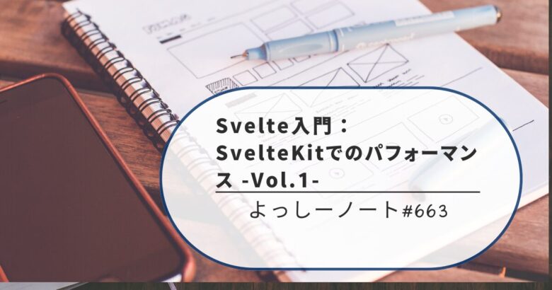 Svelte入門：SvelteKitでのパフォーマンス -Vol.1-