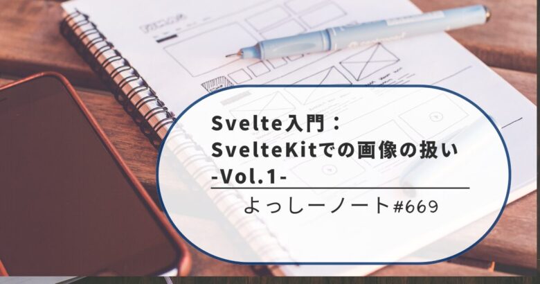 Svelte入門：SvelteKitでの画像の扱い -Vol.1-