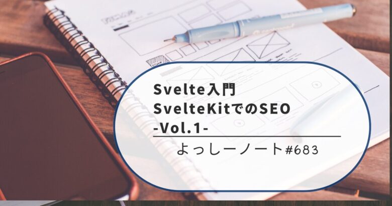 Svelte入門：SvelteKitでのSEO -Vol.1-